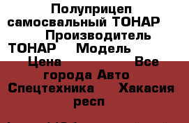 Полуприцеп самосвальный ТОНАР 9523  › Производитель ­ ТОНАР  › Модель ­ 9523  › Цена ­ 1 740 000 - Все города Авто » Спецтехника   . Хакасия респ.